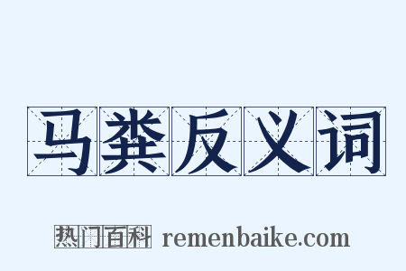 马粪反义词是什么意思的图片